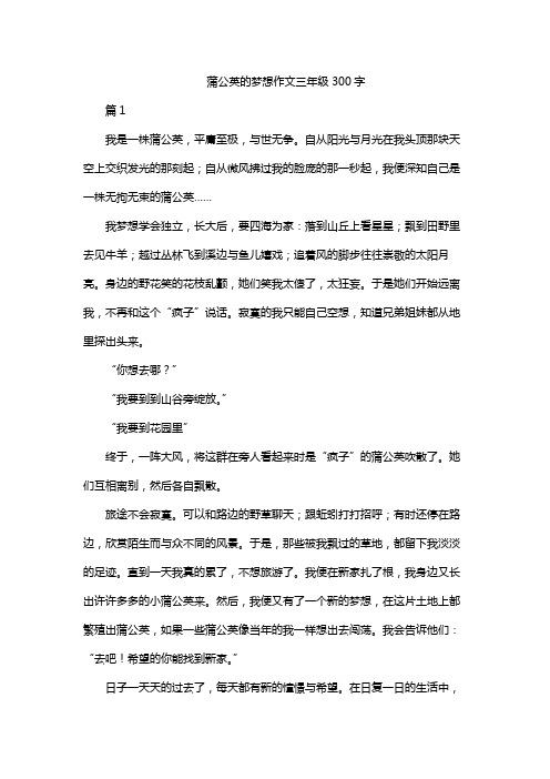 蒲公英的梦想作文三年级300字