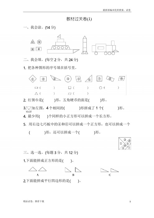 人教版小学数学一年级下册：教材过关卷(1)