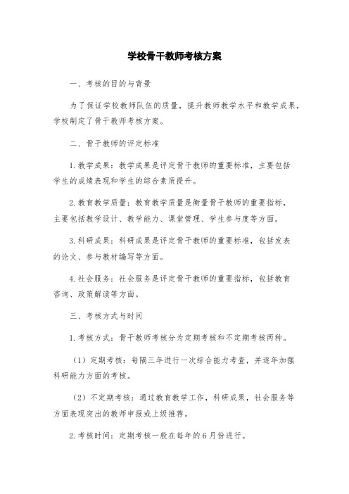 学校骨干教师考核方案