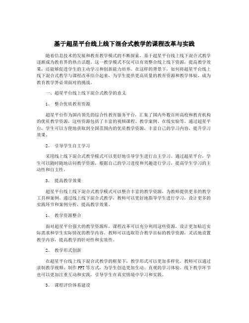 基于超星平台线上线下混合式教学的课程改革与实践