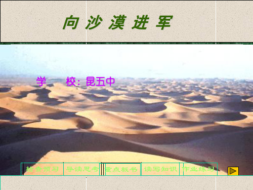 八年级语文下学期课件 向沙漠进军3PPT课件