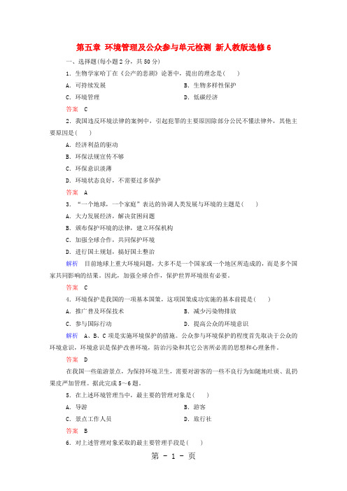2017-2018学年高中地理 第五章 环境管理及公众参与单元检测 新人教版选修6-精选教学文档