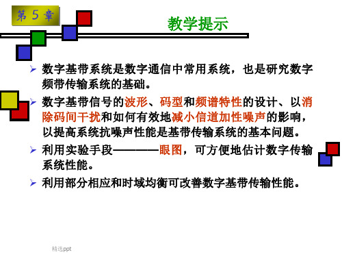 《数字基带传输系统》PPT课件