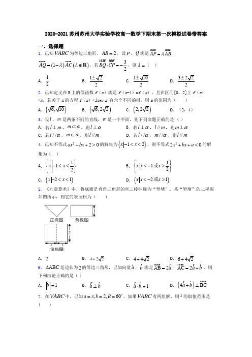 2020-2021苏州苏州大学实验学校高一数学下期末第一次模拟试卷带答案