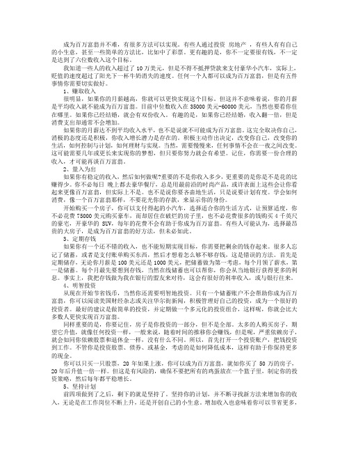 成为百万富翁的五个好方法