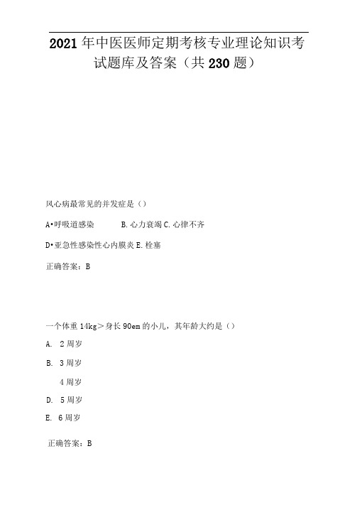 2021年中医医师定期考核专业理论知识考试题库及答案(共230题)