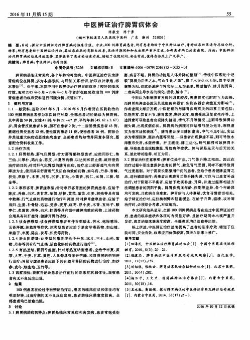 中医辨证治疗脾胃病体会