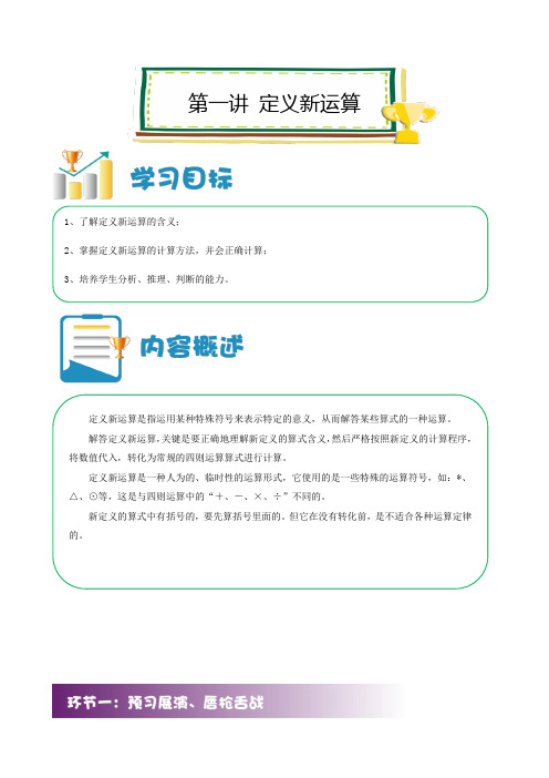 六年级上册数学讲义小升初培优第01讲定义新运算解析版全国通用