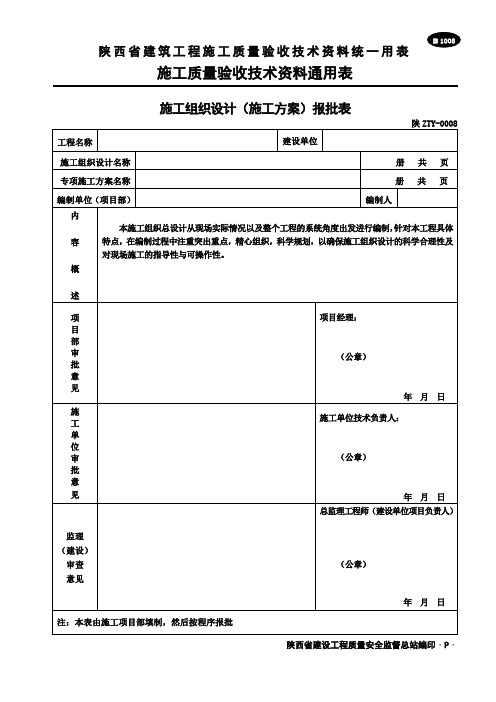 B1008 施工组织设计(施工方案)报批表