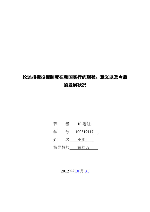 论述招标投标制度在我国实行的现状、意义以及今后的发展状况