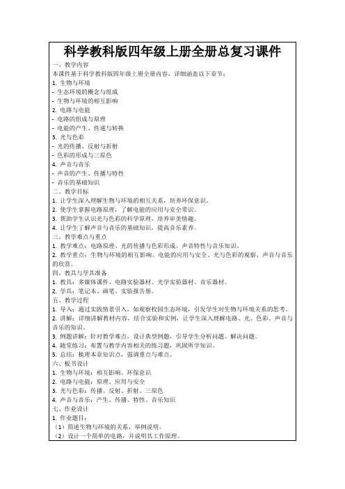 科学教科版四年级上册全册总复习课件