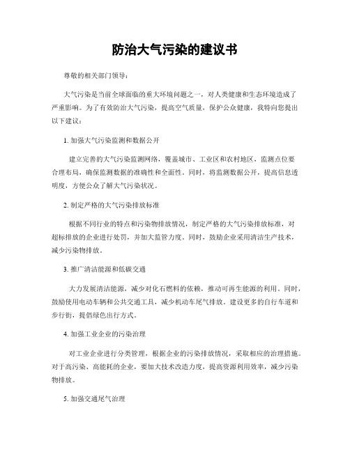 防治大气污染的建议书