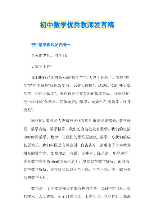 初中数学优秀教师发言稿