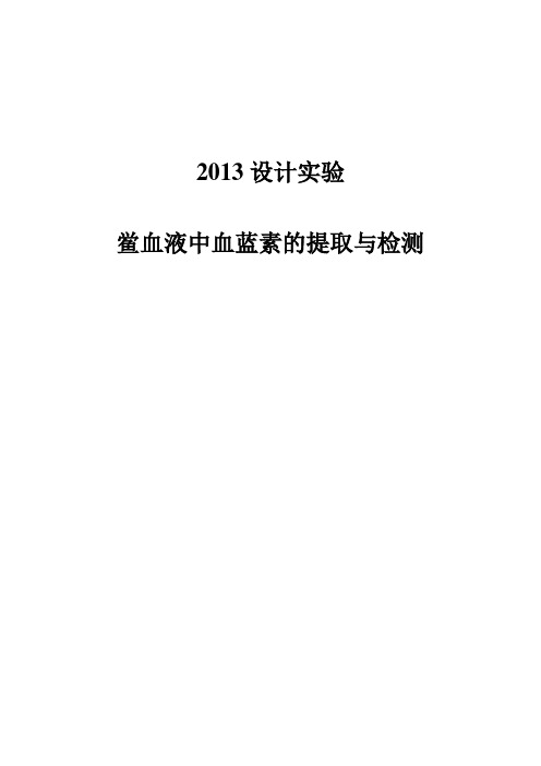 鲎血液中血蓝素的提取与检测