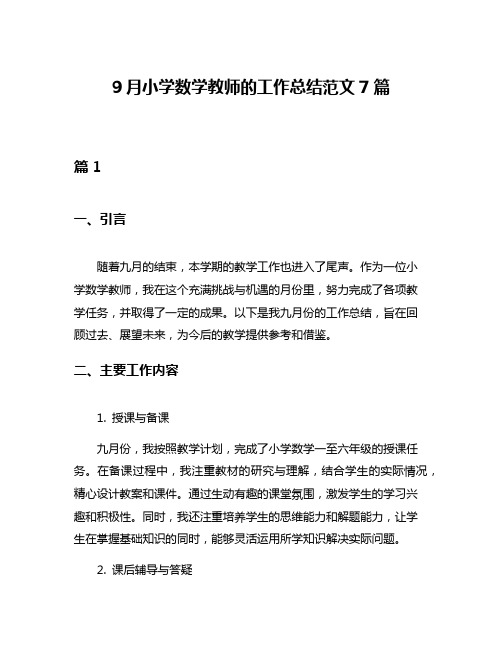 9月小学数学教师的工作总结范文7篇