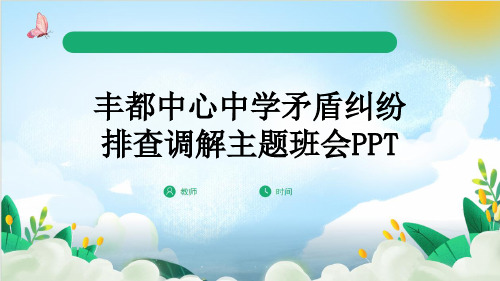 丰都中心中学矛盾纠纷排查调解主题班会PPT