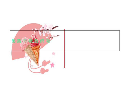 第四章吸收解吸