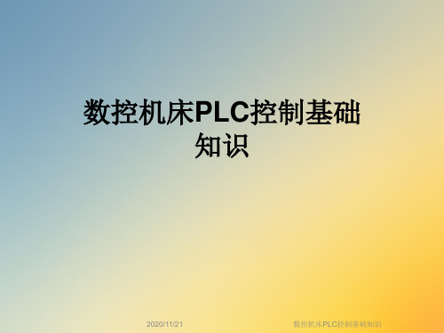 数控机床PLC控制基础知识