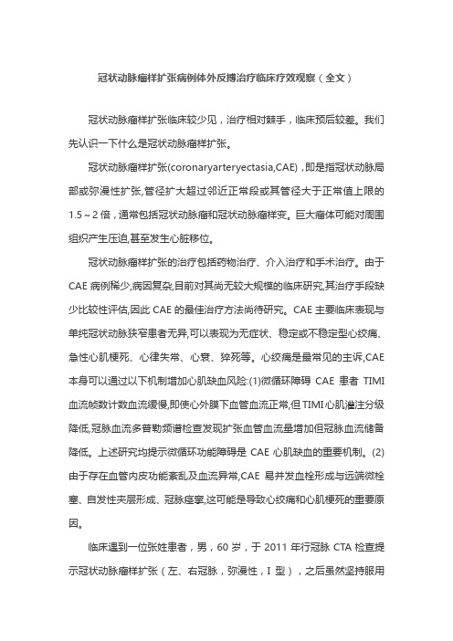 冠状动脉瘤样扩张病例体外反搏治疗临床疗效观察(全文)