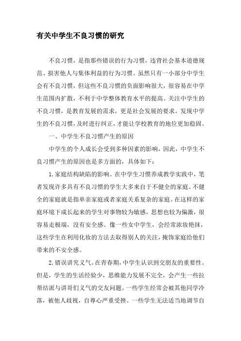 有关中学生不良习惯的研究-教育文档