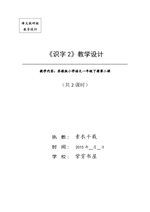 苏教版一年级语文下册《识字2》公开课教学设计