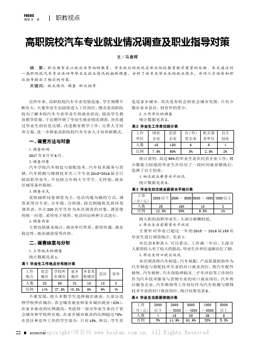 高职院校汽车专业就业情况调查及职业指导对策