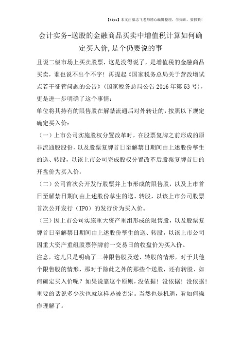 会计干货之送股的金融商品买卖中增值税计算如何确定买入价,是个仍要说的事