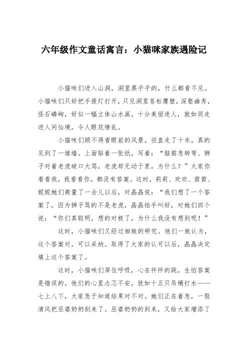 六年级作文童话寓言：小猫咪家族遇险记_0