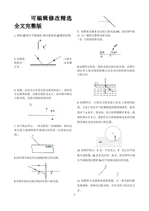 初中物理：光现象作图题精选全文完整版