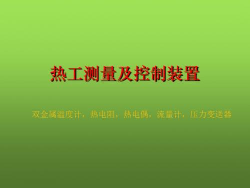 热工测量仪表及控制装置