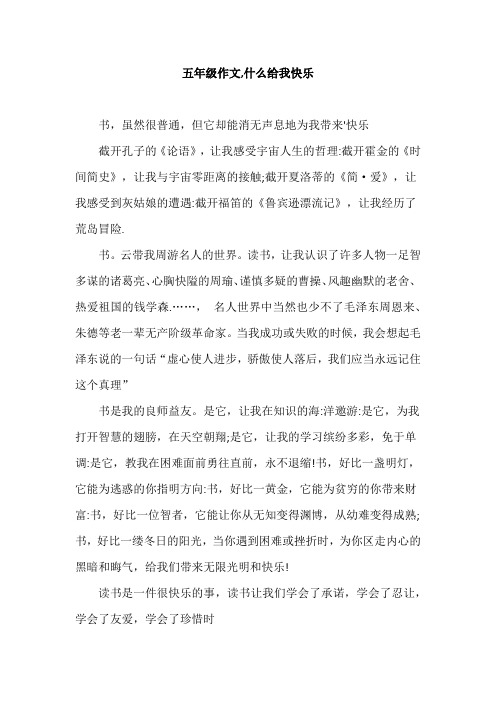 五年级作文,什么给我快乐