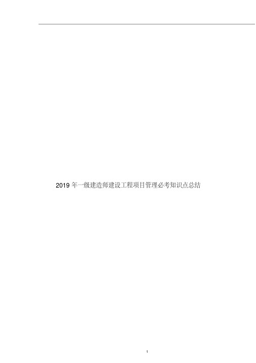 2019一级建造师建设工程项目管理必考知识点总结