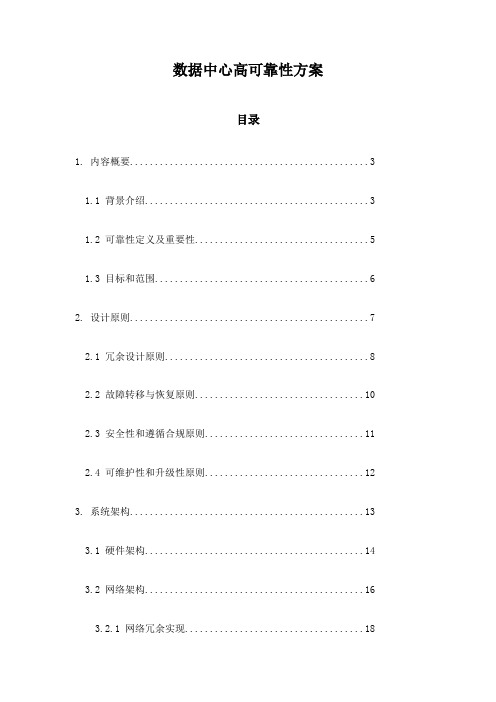 数据中心高可靠性方案