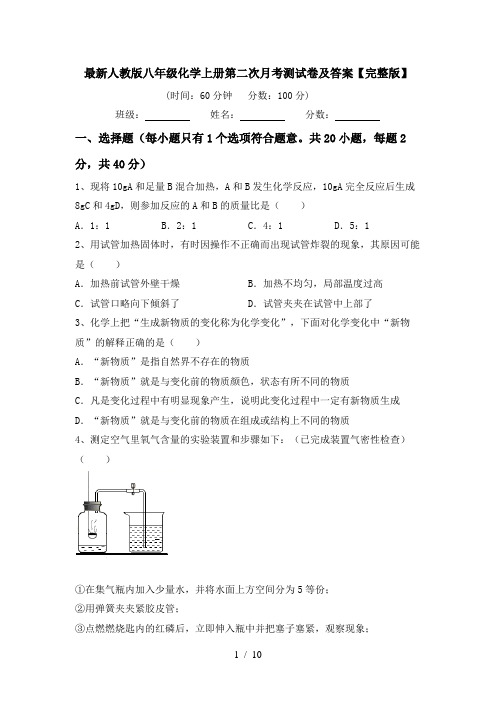 最新人教版八年级化学上册第二次月考测试卷及答案【完整版】