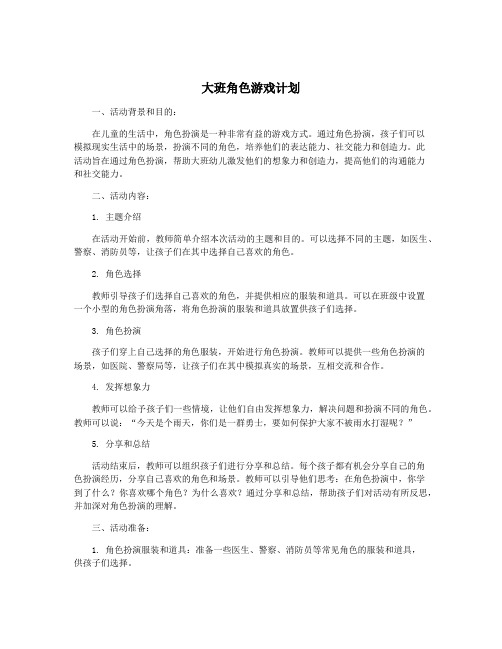 大班角色游戏计划