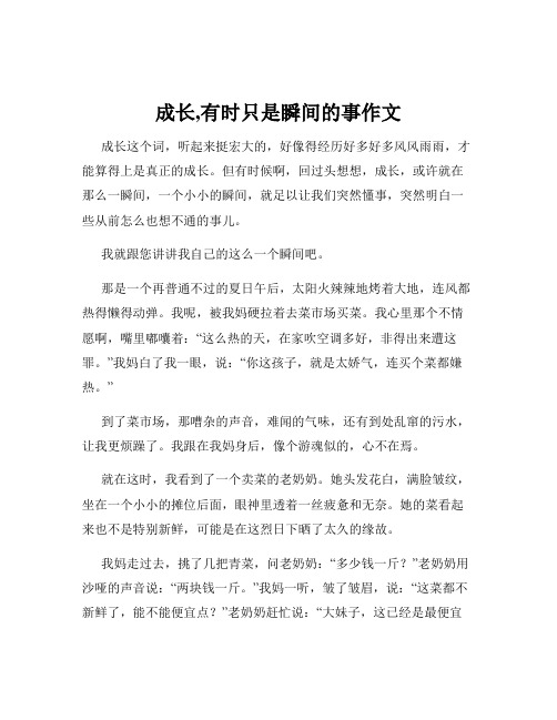 成长,有时只是瞬间的事作文