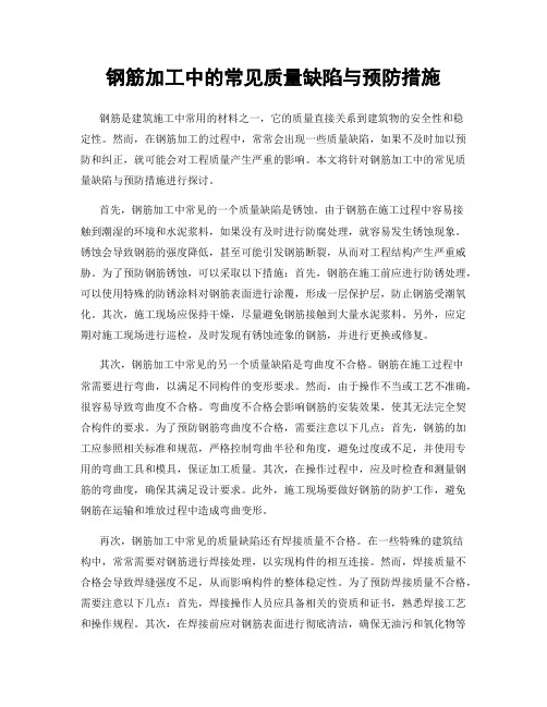 钢筋加工中的常见质量缺陷与预防措施