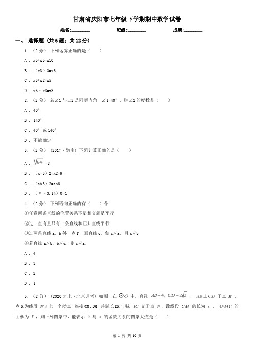 甘肃省庆阳市七年级下学期期中数学试卷