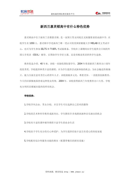 新西兰惠灵顿高中有什么特色优势