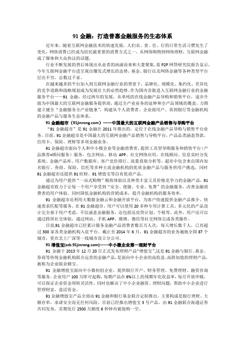 91金融：打造普惠金融服务的生态体系