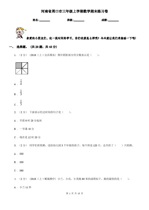 河南省周口市三年级上学期数学期末练习卷