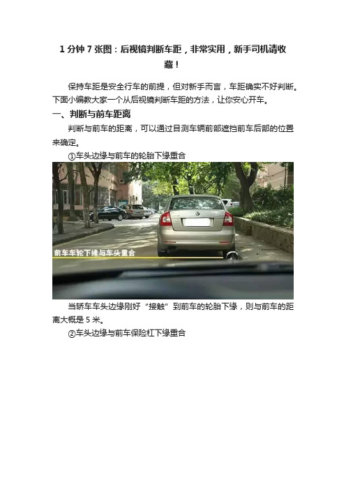 1分钟7张图：后视镜判断车距，非常实用，新手司机请收藏！