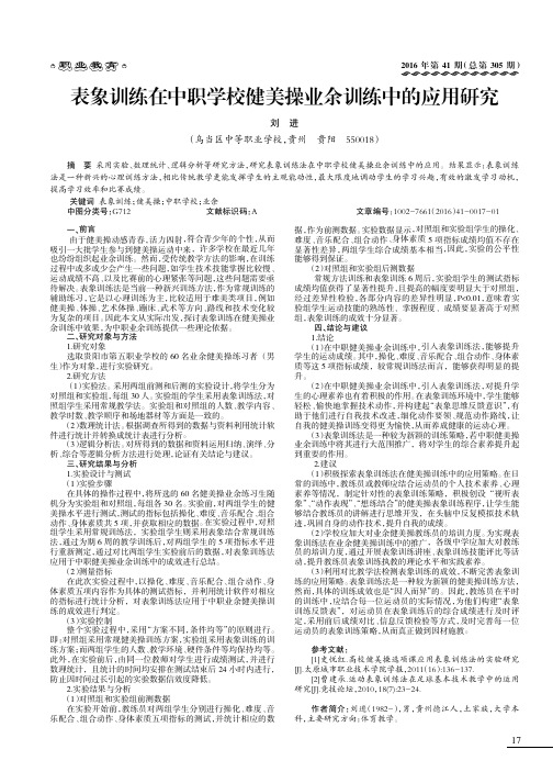 表象训练在中职学校健美操业余训练中的应用研究