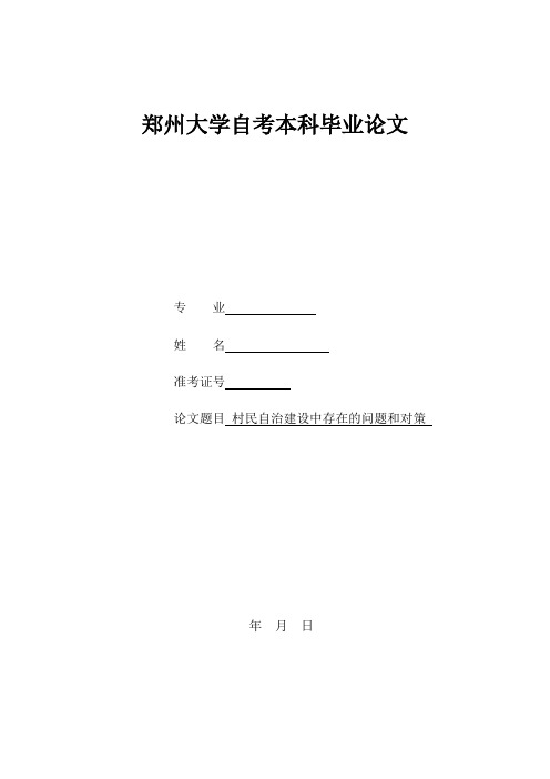 自考论文《村民自治建设中存在的问题和对策》