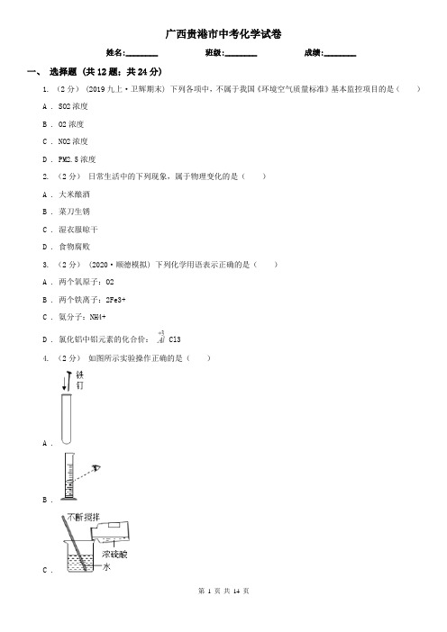 广西贵港市中考化学试卷