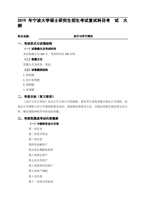 2019宁波大学复试科目考试大纲-会计与审计理论