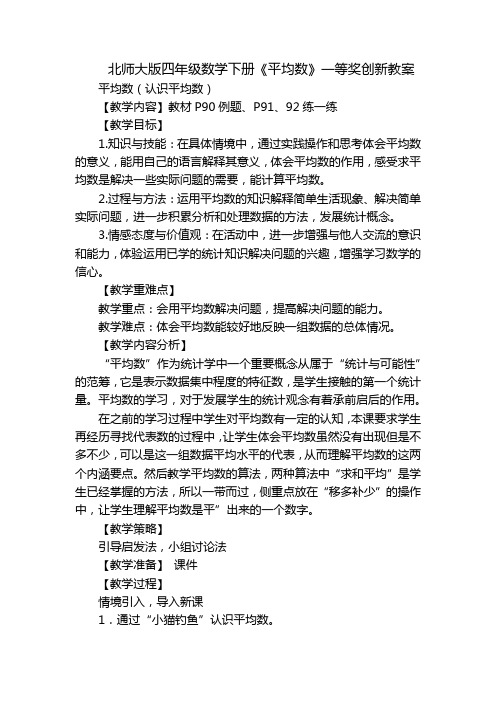 北师大版四年级数学下册《平均数》一等奖创新教案