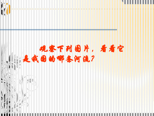 地理：人教版新课标八年级下册第八章第二节：以河流为生命线的地区——长江沿江地带(课件)