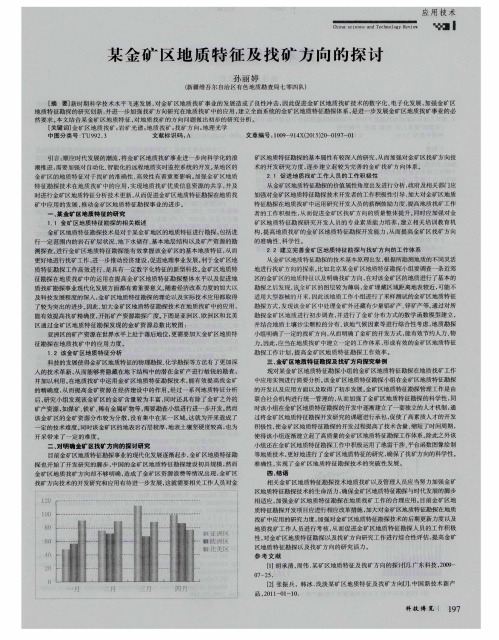 某金矿区地质特征及找矿方向的探讨