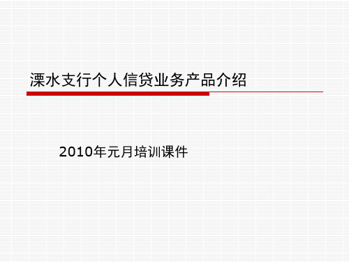 个人信贷业务产品介绍